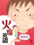 火爆英語