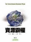 資源霸權