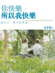 你快樂，所以我快樂