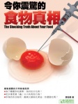 令你震驚的食物真相