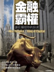 金融霸權  誰在操控你的投資