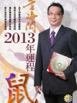 方海閱2013年生肖運程﹣鼠