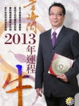 方海閱2013年生肖運程﹣牛