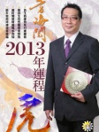 方海閱2013年生肖運程﹣虎
