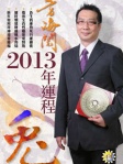 方海閱2013年生肖運程﹣兔