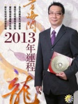 方海閱2013年生肖運程﹣龍