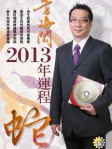 方海閱2013年生肖運程﹣蛇