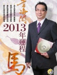 方海閱2013年生肖運程﹣馬