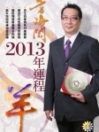 方海閱2013年生肖運程﹣羊