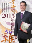 方海閱2013年生肖運程﹣雞