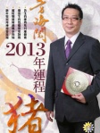 方海閱2013年生肖運程﹣豬