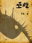 巫瞳