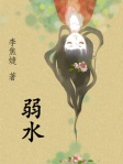 弱水