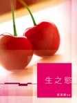 生之慾：一個男人對性的反省與掙扎