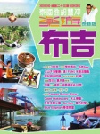 泰國通胡慧冲樂遊布吉－泰新版