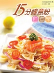 15分鐘意粉自煮樂