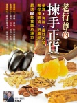 老行尊的揀手正貨