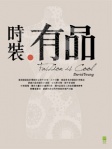 時裝 ‧ 有品　Fashion is cool