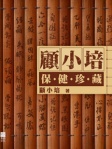 顧小培保健珍藏