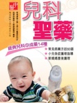 兒科聖藥