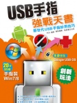 USB 手指強戰天書