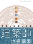 建築師地運觀測