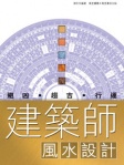 建築師風水設計