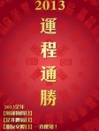 2013運程通勝
