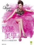 智慧美學  成功女人的絕密美學