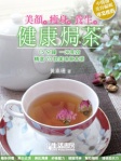 美顏 ‧ 瘦身 ‧ 養生  健康焗茶
