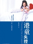 港童失控