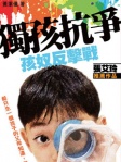 獨孩抗爭