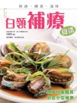 白領補療食譜