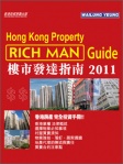 樓市發達指南 2011