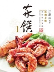 珠璣小館：家饌1