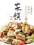 珠璣小館：家饌2