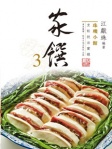 珠璣小館：家饌3