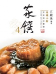 珠璣小館：家饌4