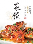 珠璣小館：家饌5