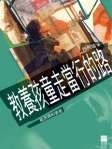 教養孩童走當行的路