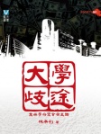 大學歧途──高尚學府變貪腐王國