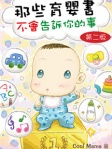 那些育嬰書不會告訴你的事
