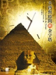 丹寶與時間的金字塔