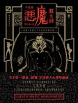 惡魔默示錄：危險！佔據女人身心的真實紀錄