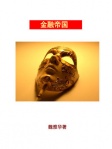 金融帝国（简体版）