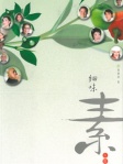 細味素人生