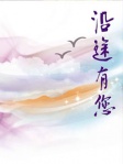 沿途有您