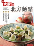 跟大廚做北方麵點（附英文食譜）