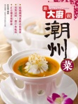 跟大廚做潮州菜（附英文食譜）