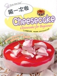 第一次做 Cheesecake（中英對照）